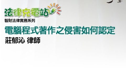 電腦程式著作之侵害如何認定 莊郁沁律師