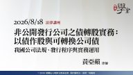 非公開發行公司之債轉股實務以債作股與可轉換公司債 黃亞蘋律師