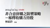 非合意併購之防禦策略－稀釋收購方持股-林紋鈴律師