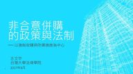 非合意併購的政策與法制：以強制收購與防禦措施為中心 王文宇教授