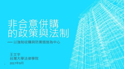 非合意併購的政策與法制：以強制收購與防禦措施為中心 王文宇教授