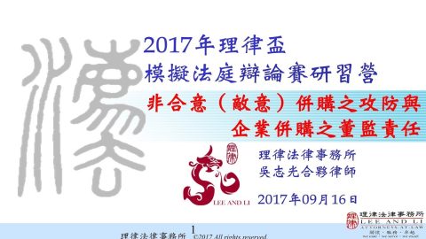 非合意（敵意）併購之攻防與企業併購之董監責任 吳志光律師