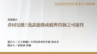 非同兒戲！淺談遊戲成癮與管制之可能性 林彥余