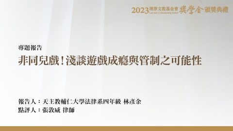 非同兒戲！淺談遊戲成癮與管制之可能性 林彥余