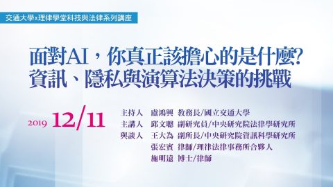 面對AI你真正該擔心的是什麼？資訊、隱私與演算法決策的挑戰 邱文聰研究員、王大為副所長、張宏賓律師、Mark Shope律師