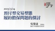 預付型交易型態履約擔保問題的探討 吳榮達 董事長