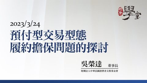 預付型交易型態履約擔保問題的探討 吳榮達 董事長