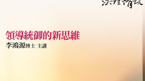 領導統御的新思維 李鴻源博士