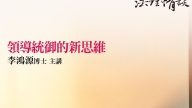 領導統御的新思維-李鴻源博士