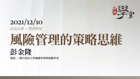 風險管理的策略思維 彭金隆教授