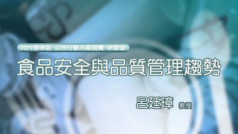 食品安全與品質管理趨勢-呂廷璋教授