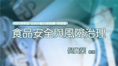 食品安全與風險治理-倪貴榮教授