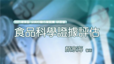 食品科學證據評估 顏宗海醫師