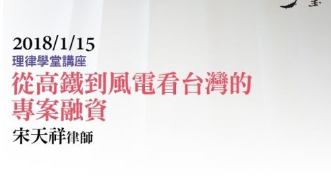 高鐵到風電看台灣的專案融資 宋天祥律師